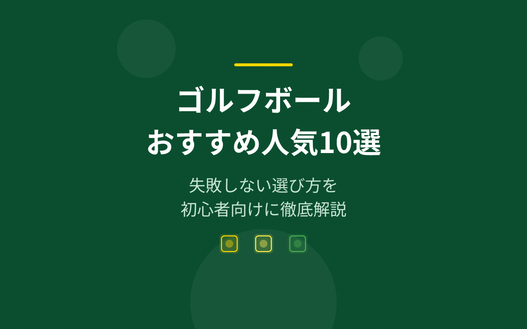 ゴルフボールおすすめ人気ランキング