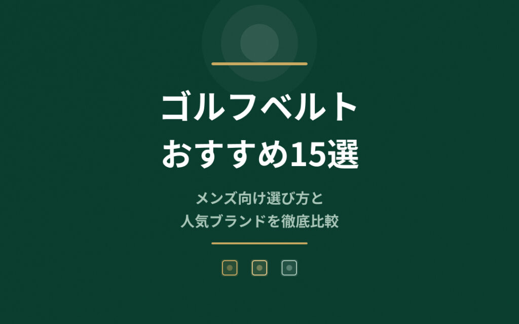 ゴルフベルトおすすめ紹介