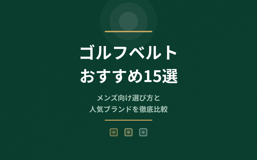 ゴルフベルトおすすめ紹介