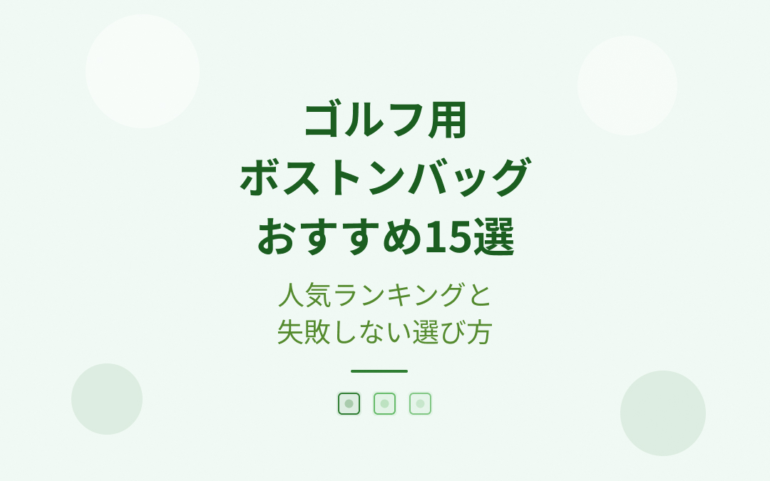 ゴルフ用ボストンバッグおすすめ紹介