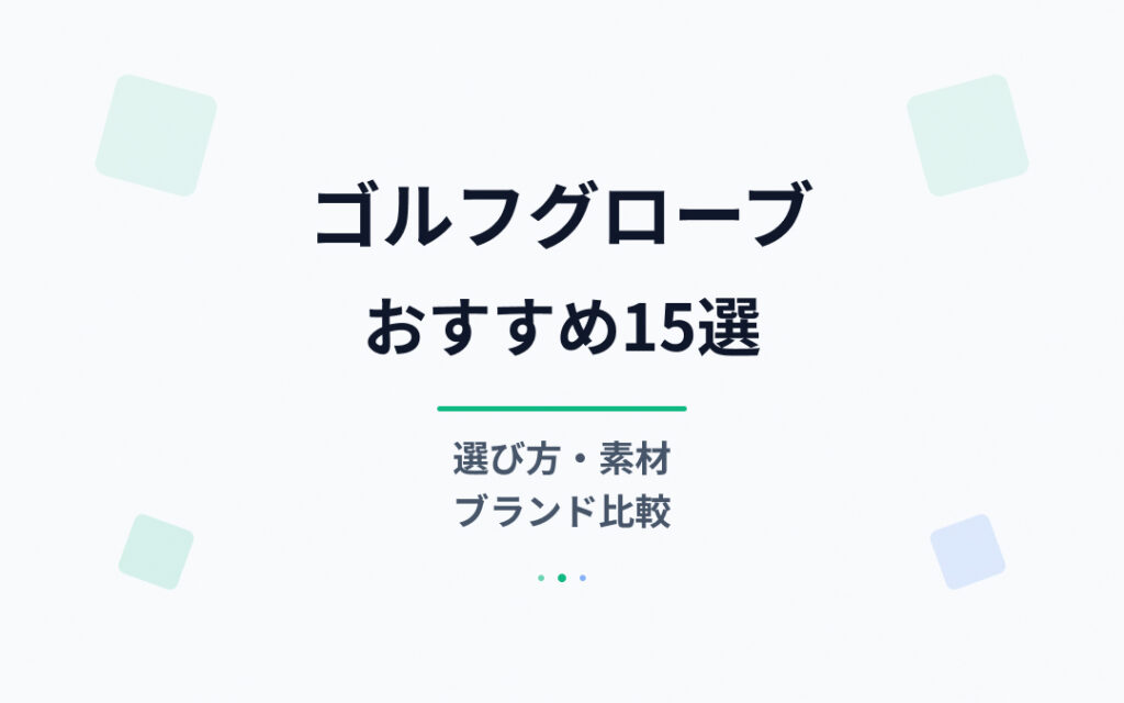 ゴルフグローブおすすめ紹介