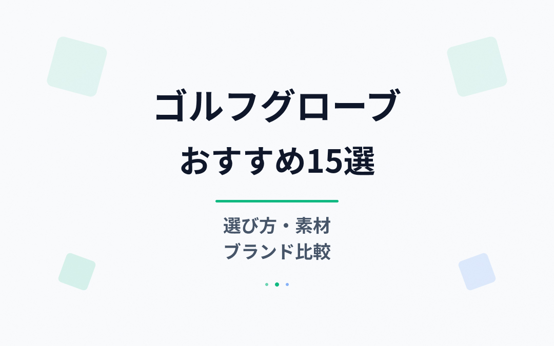 ゴルフグローブおすすめ紹介
