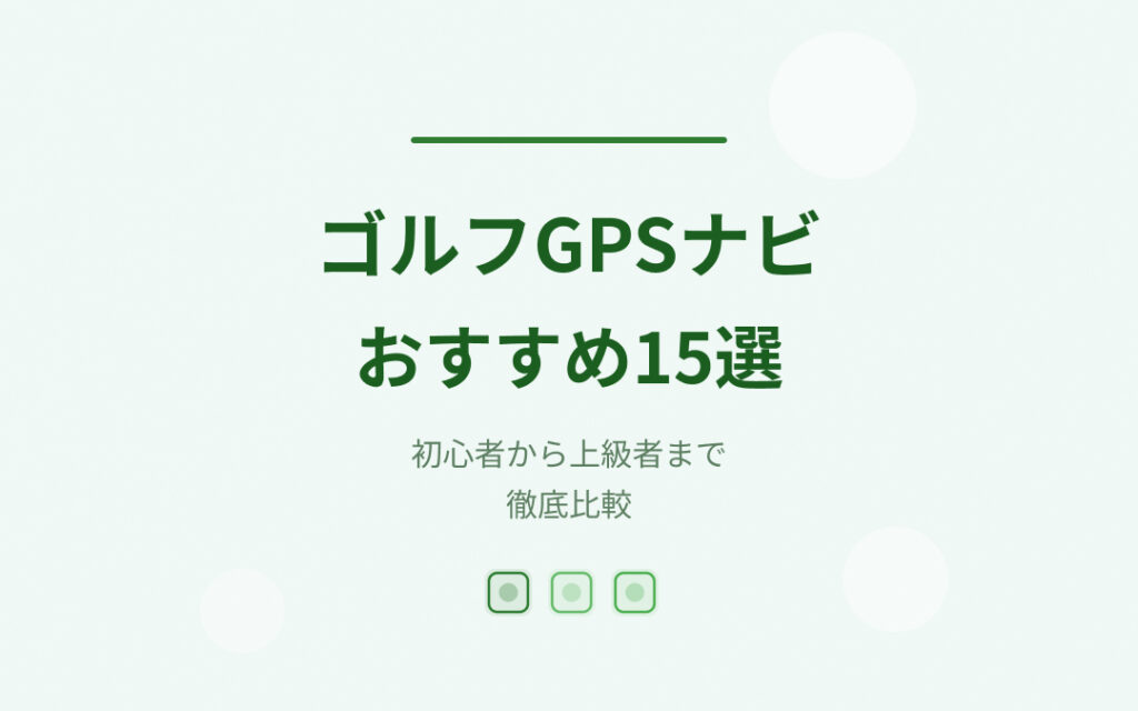 ゴルフGPSナビおすすめ紹介