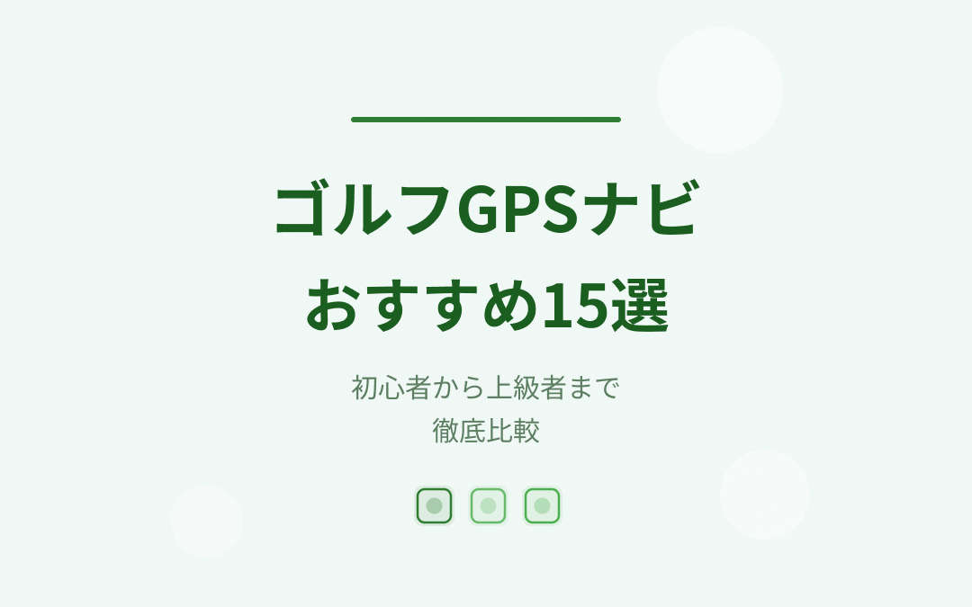 ゴルフGPSナビおすすめ紹介