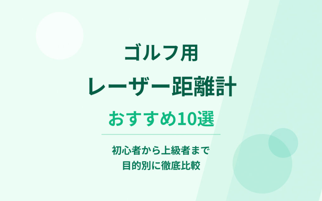 ゴルフ用レーザー距離計おすすめ紹介