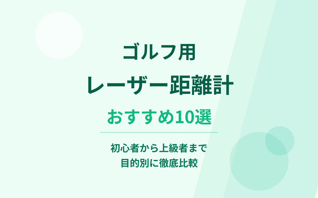 ゴルフ用レーザー距離計おすすめ紹介