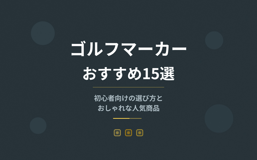 ゴルフマーカーおすすめ紹介