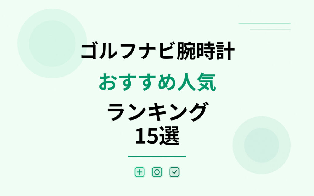 ゴルフナビ腕時計おすすめ人気ランキング