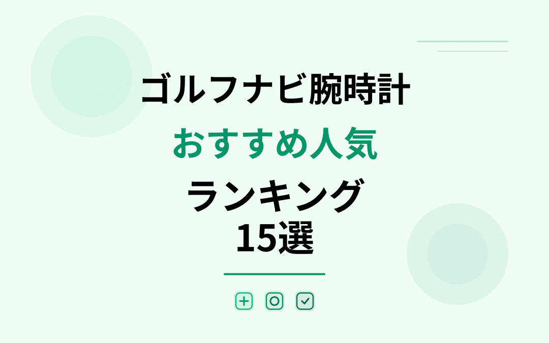 ゴルフナビ腕時計おすすめ人気ランキング