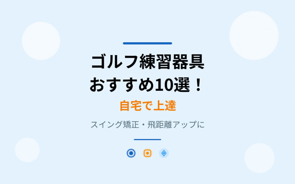 ゴルフ練習器具おすすめ紹介