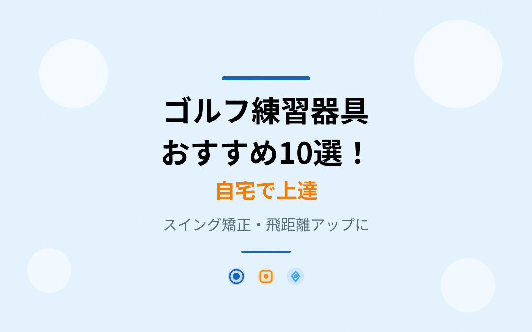 ゴルフ練習器具おすすめ紹介
