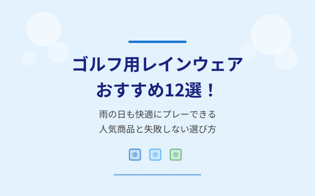 ゴルフ用レインウェアおすすめ紹介