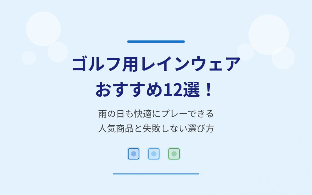 ゴルフ用レインウェアおすすめ紹介