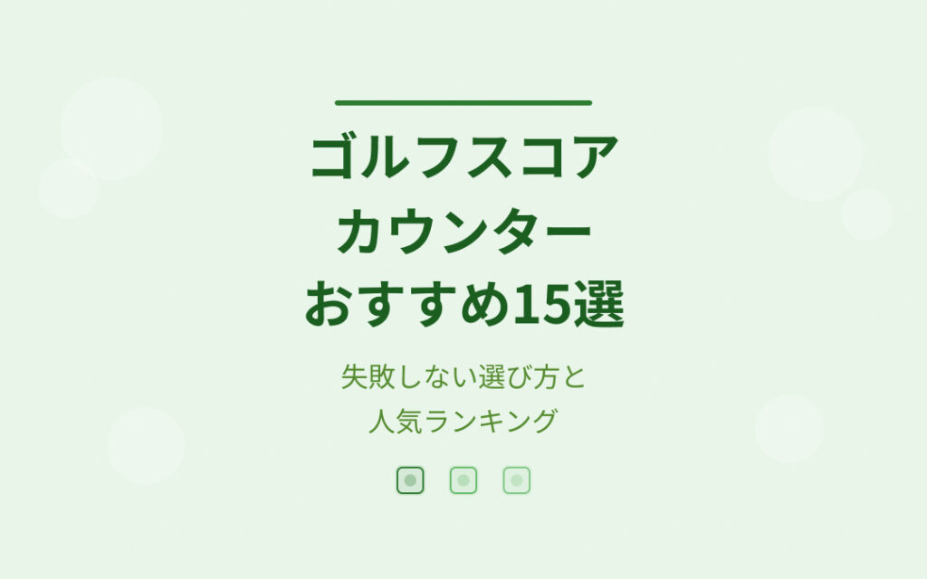 ゴルフスコアカウンターおすすめ紹介