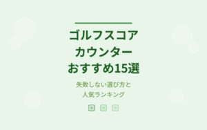 ゴルフスコアカウンターおすすめ紹介