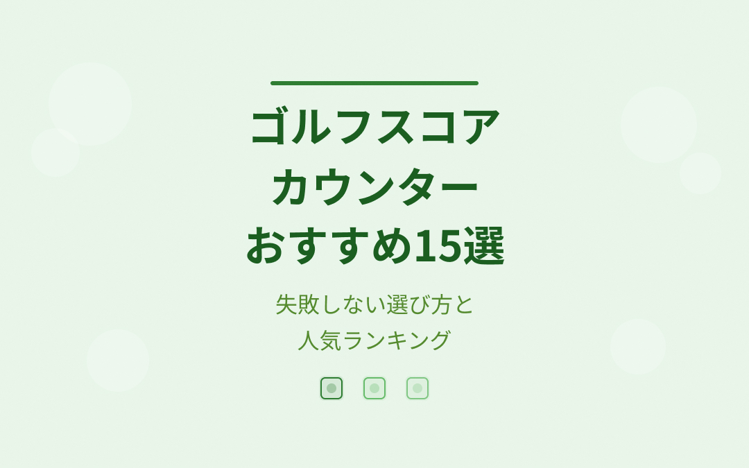ゴルフスコアカウンターおすすめ紹介