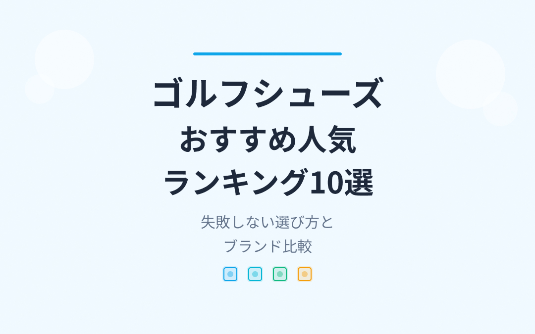 ゴルフシューズおすすめ人気ランキング