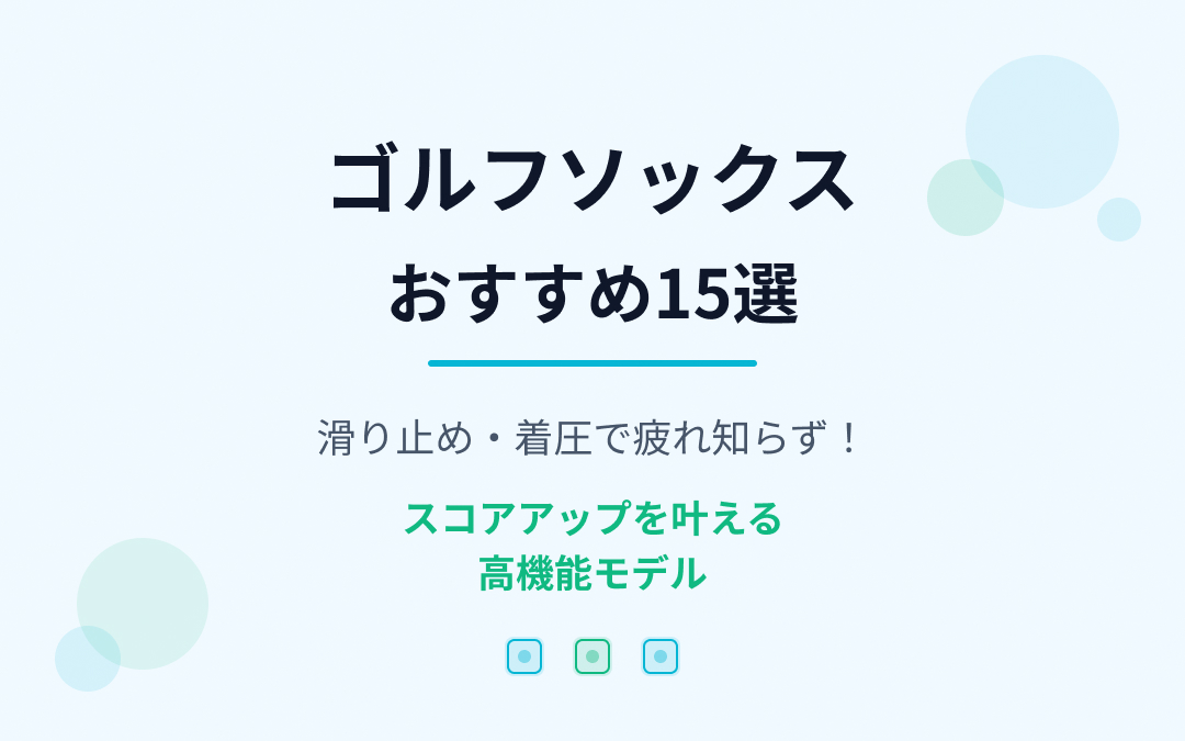 ゴルフソックスおすすめ紹介