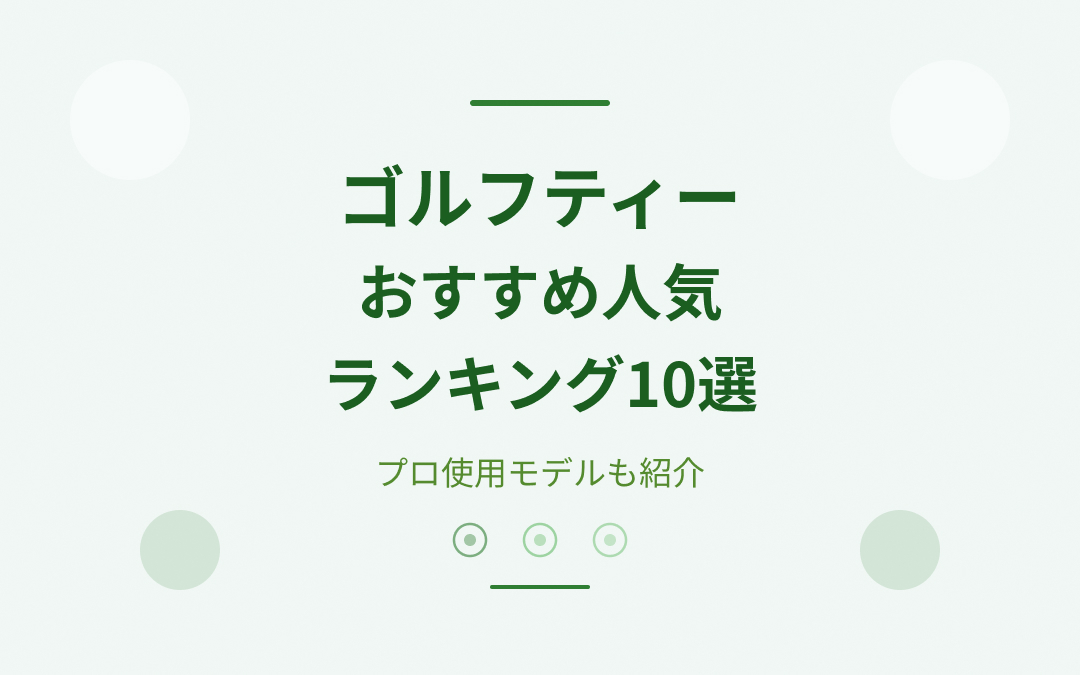 ゴルフティーおすすめ人気ランキング