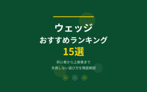 ウェッジおすすめ紹介