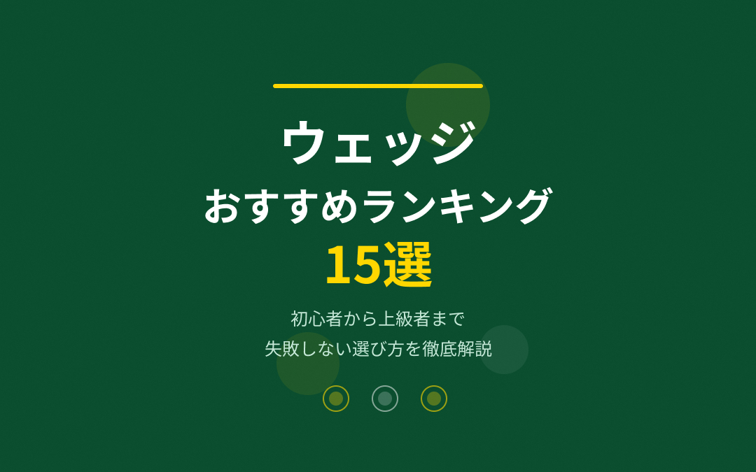 ウェッジおすすめ紹介