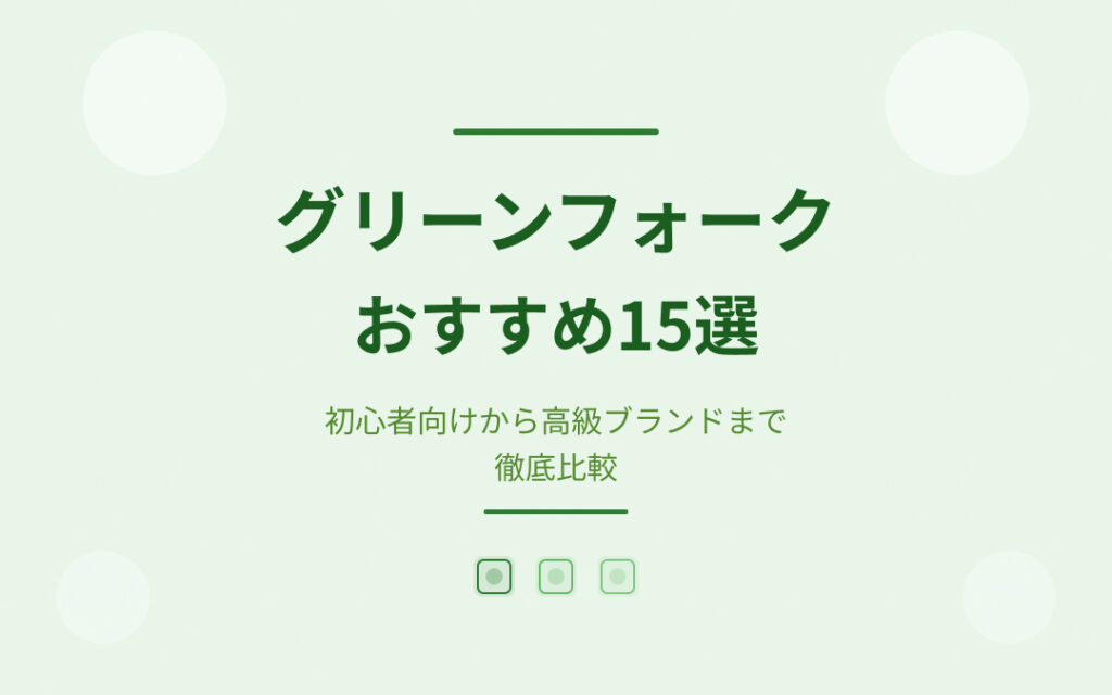 グリーンフォークおすすめ紹介