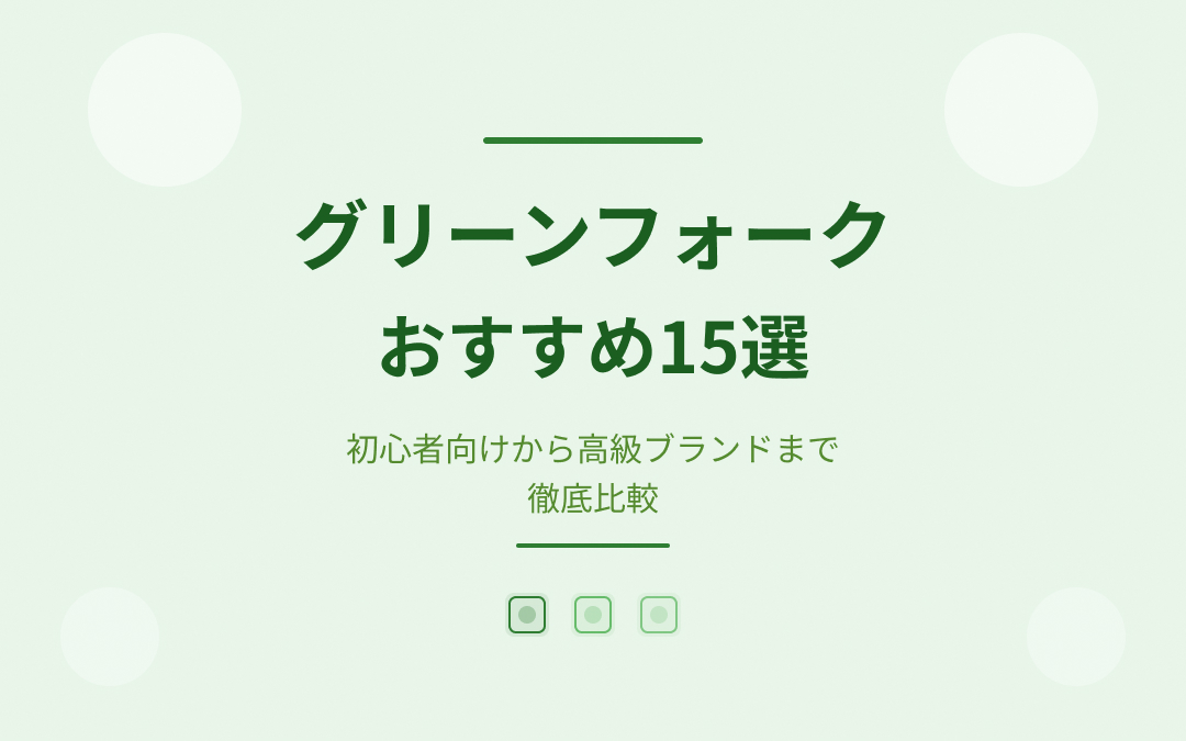 グリーンフォークおすすめ紹介