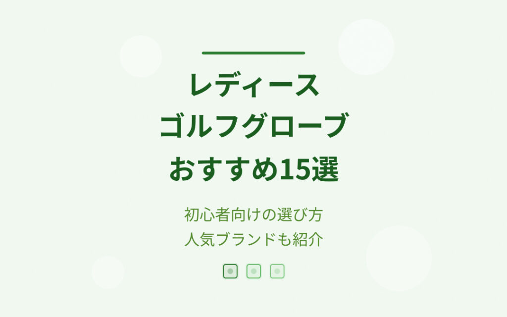 レディースゴルフグローブおすすめ紹介