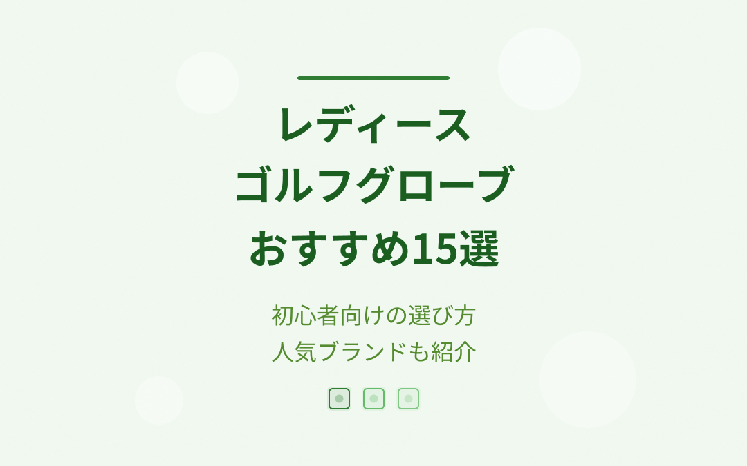 レディースゴルフグローブおすすめ紹介