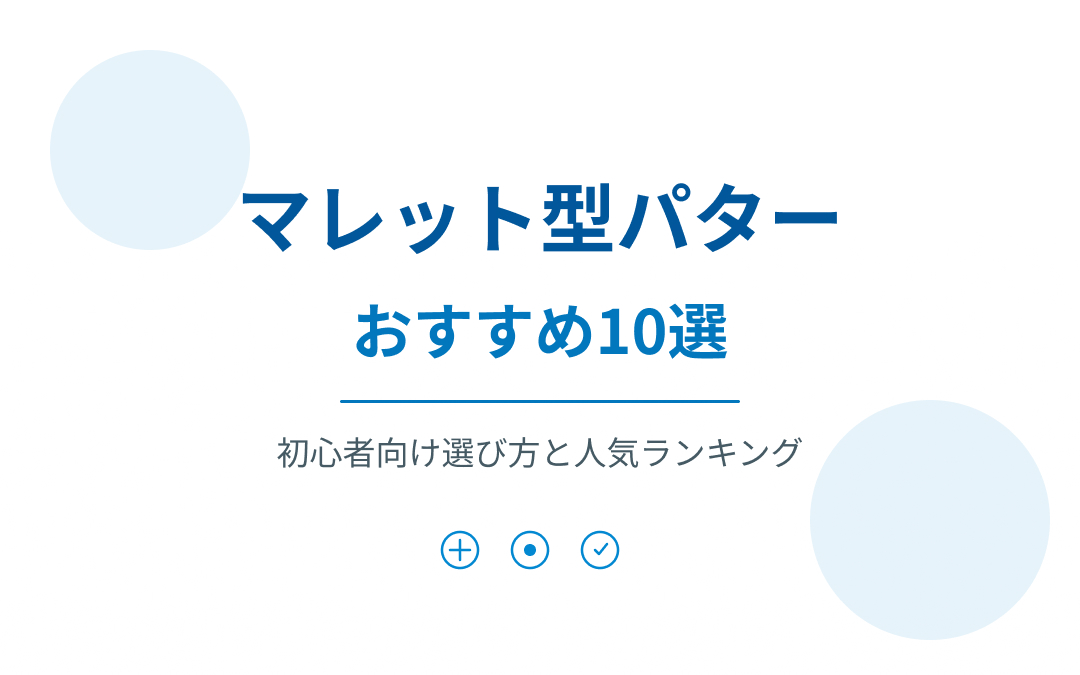 マレット型パターおすすめ紹介