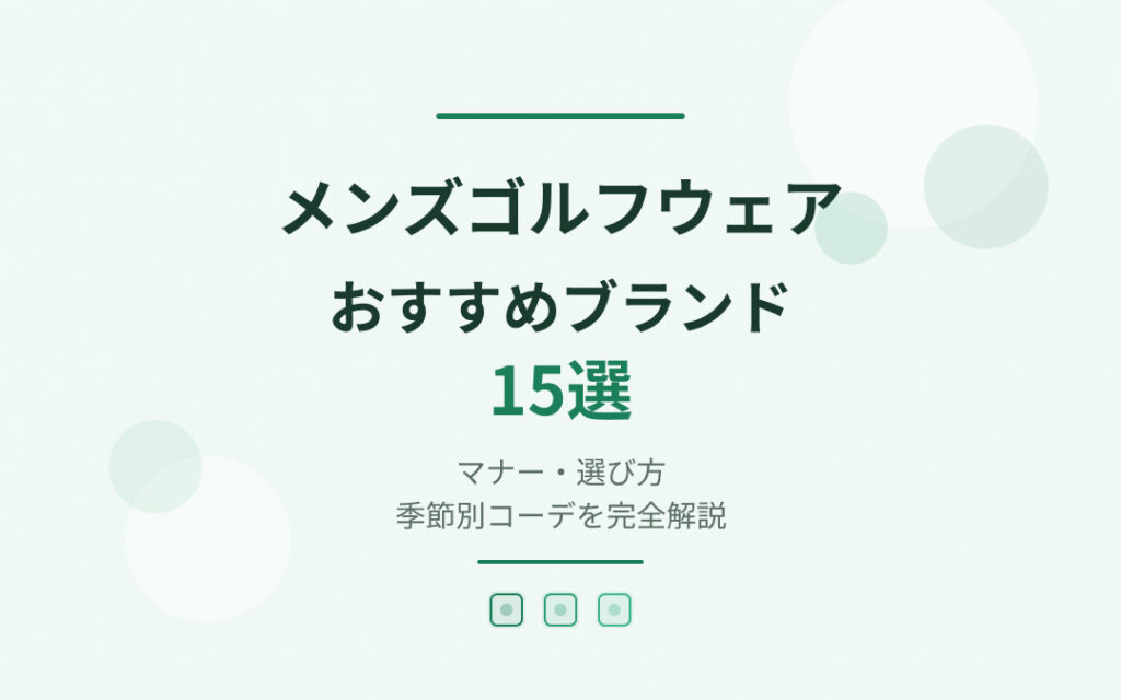 メンズゴルフウェアおすすめブランド紹介