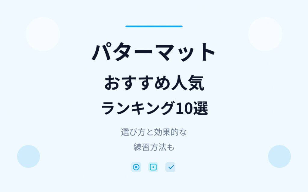 パターマットおすすめ人気ランキング