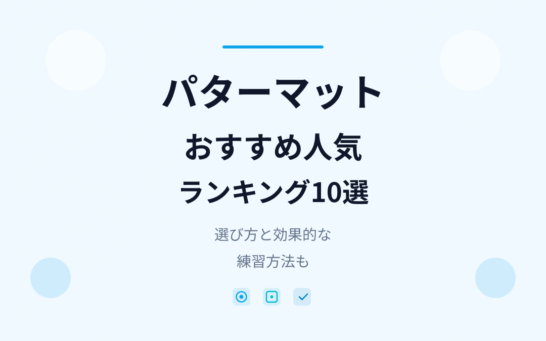パターマットおすすめ人気ランキング