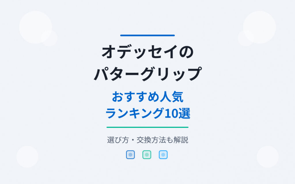 パターグリップおすすめ人気ランキング