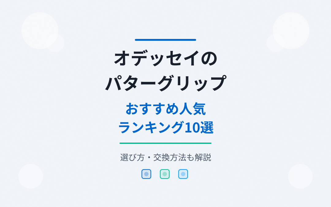 パターグリップおすすめ人気ランキング