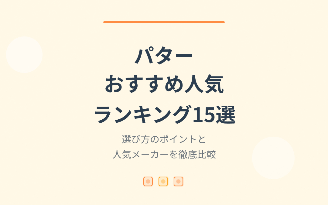 パターおすすめ人気ランキング