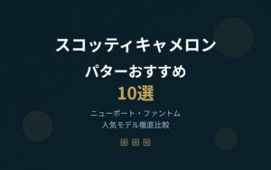 スコッティキャメロンのパターおすすめ