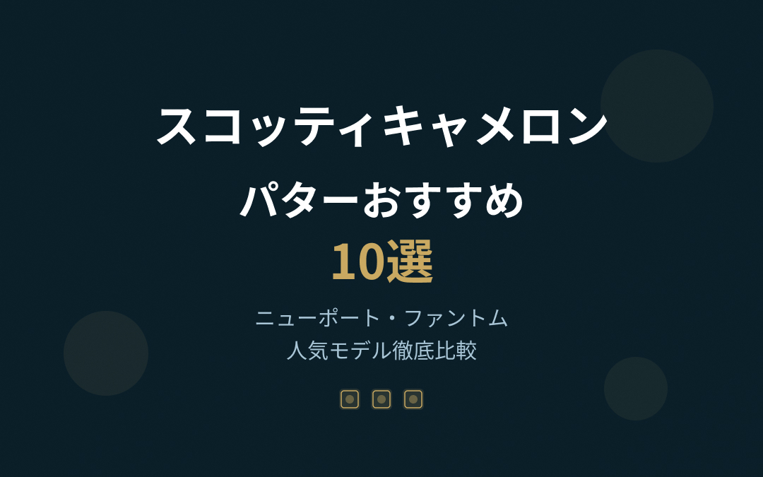 スコッティキャメロンのパターおすすめ