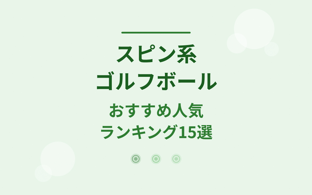 スピン系ゴルフボールおすすめ人気ランキング
