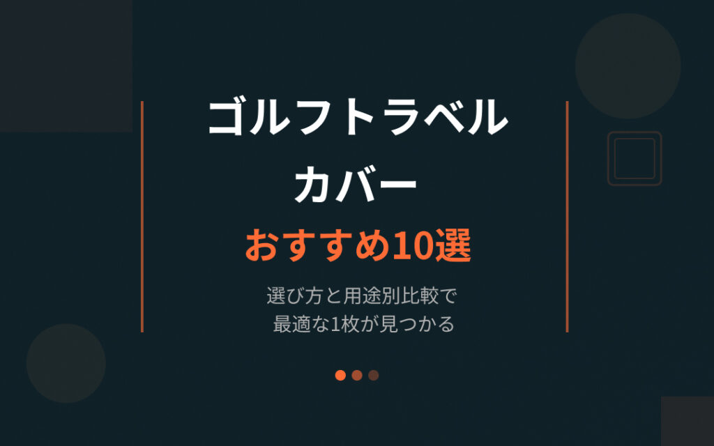 ゴルフトラベルカバーおすすめ紹介