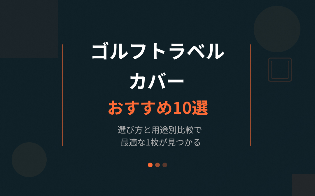ゴルフトラベルカバーおすすめ紹介