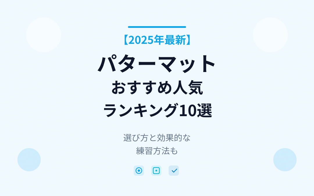 パターマットおすすめ人気ランキング