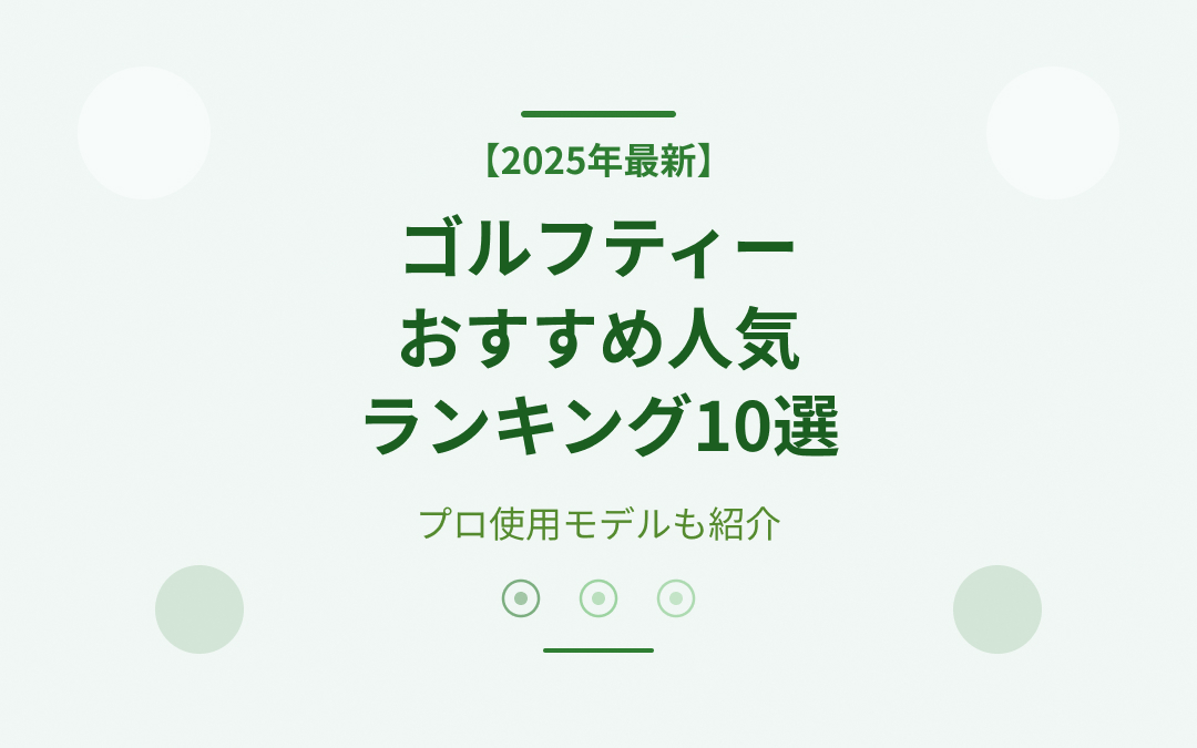 ゴルフティーおすすめ人気ランキング