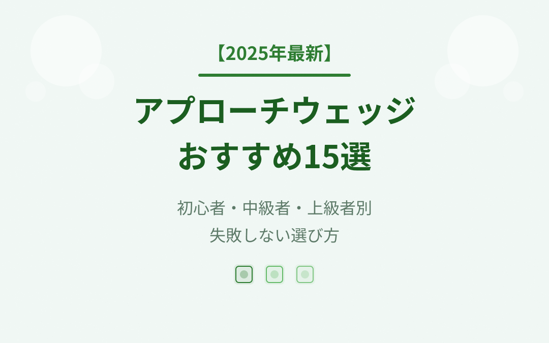 アプローチウェッジおすすめ