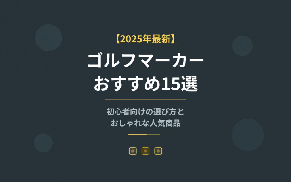 【2025年最新】ゴルフマーカーおすすめ