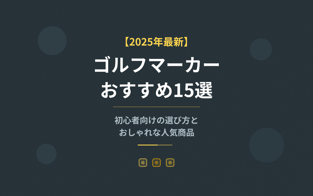 【2025年最新】ゴルフマーカーおすすめ