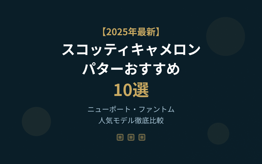 スコッティキャメロンのパターおすすめ