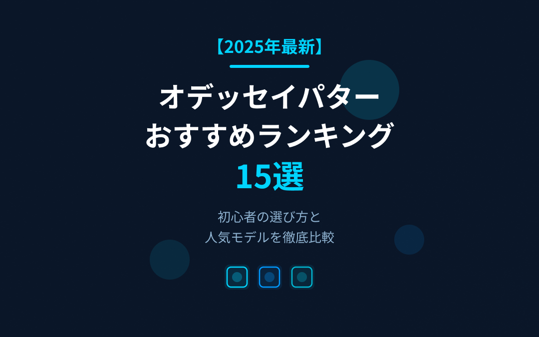 オデッセイパターおすすめランキング
