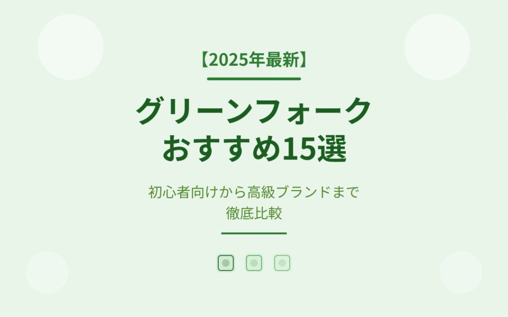 グリーンフォークおすすめ