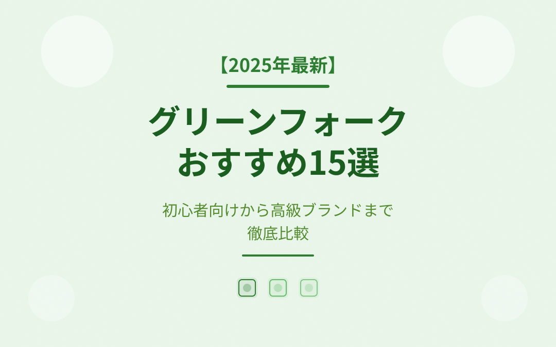グリーンフォークおすすめ